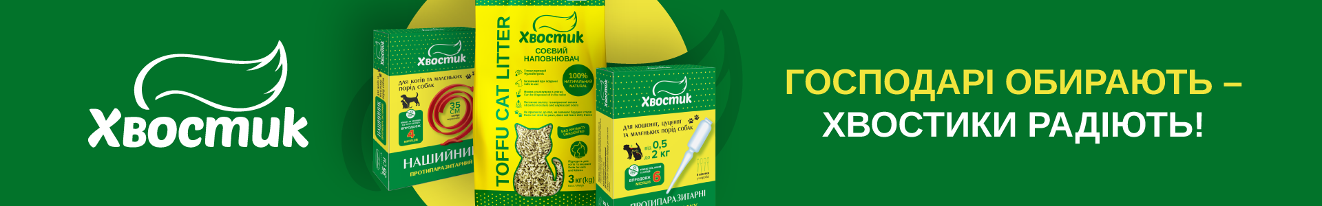 Khvostyk Tofu Litter + Veterinary banner UKR 2025.04_1920x300